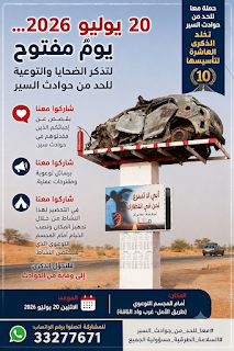 20 يوليو.. يوم توعوي لتذكر ضحايا حوادث السير في موريتانيا