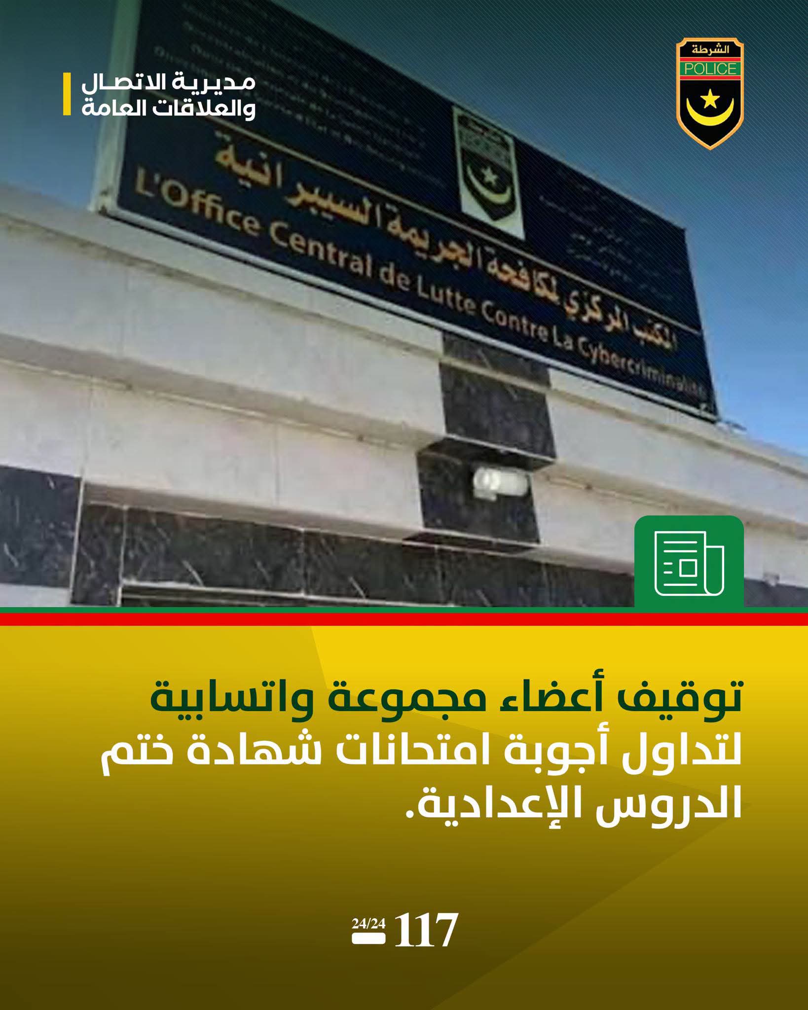 الشرطة توقف أعضاء مجموعة واتسابية تنشر أوراق مسابقة الإعدادية
