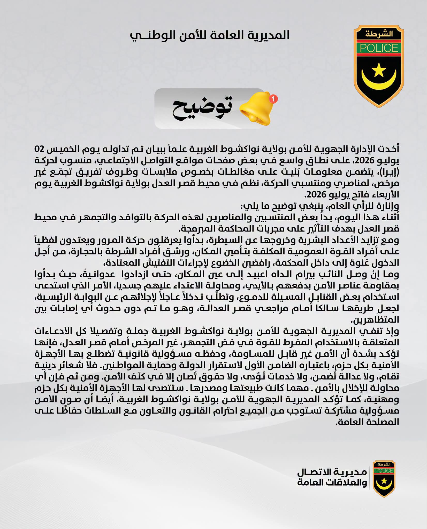 الشرطة الوطنية تصدر توضيحا بشأن الأحداث في محيط قصر العدالة بنواكشوط الغربية