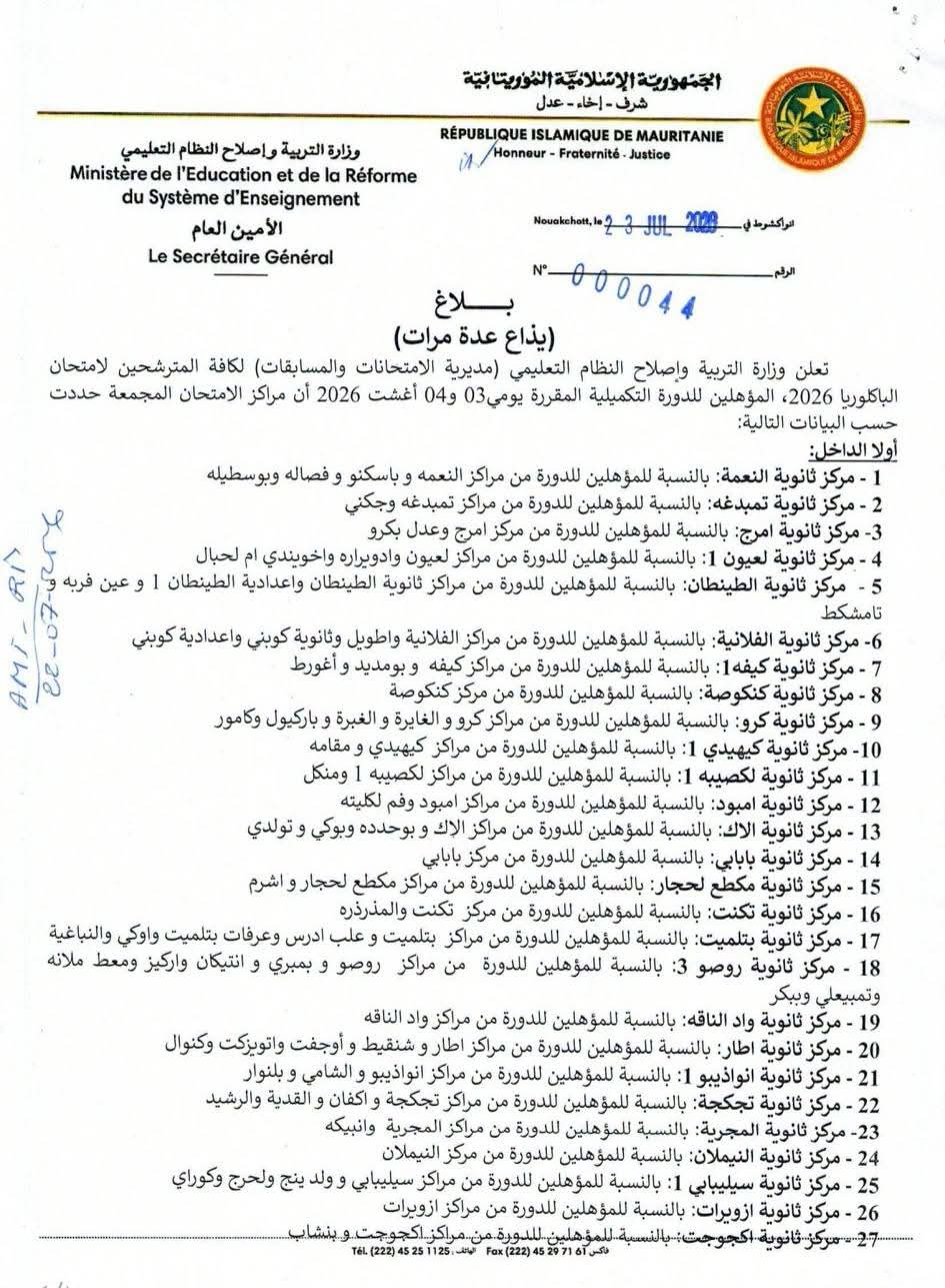 وزارة التربية تحدد موعد إجراء امتحانات الدورة التكميلية