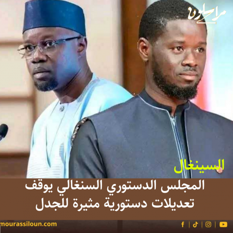 السنغال.. المجلس الدستوري السنغالي يوقف تعديلات دستورية مثيرة للجدل