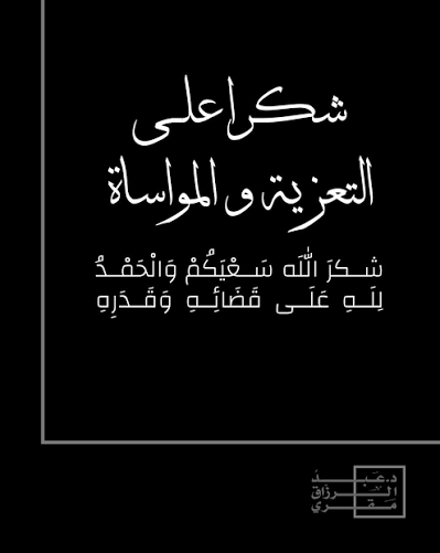 بيان شكر وامتنان للمعزين الكرام